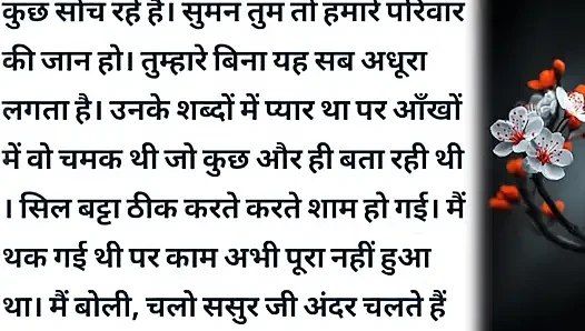 Suman Or Uski Chudai Wali Kahani Hindi audio sex