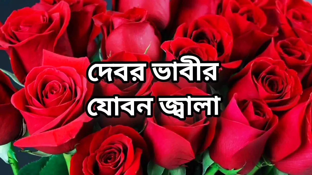 Bangla choto golpo new hot Bangla choti golpo full story Bangla