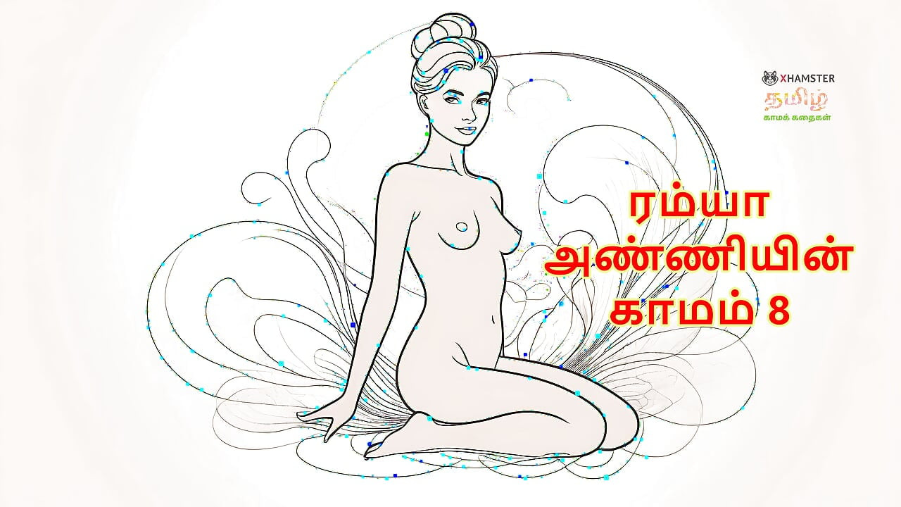 Ramya Anniyin Kaamam - Part 8 (Tamil Audio Sex Story)