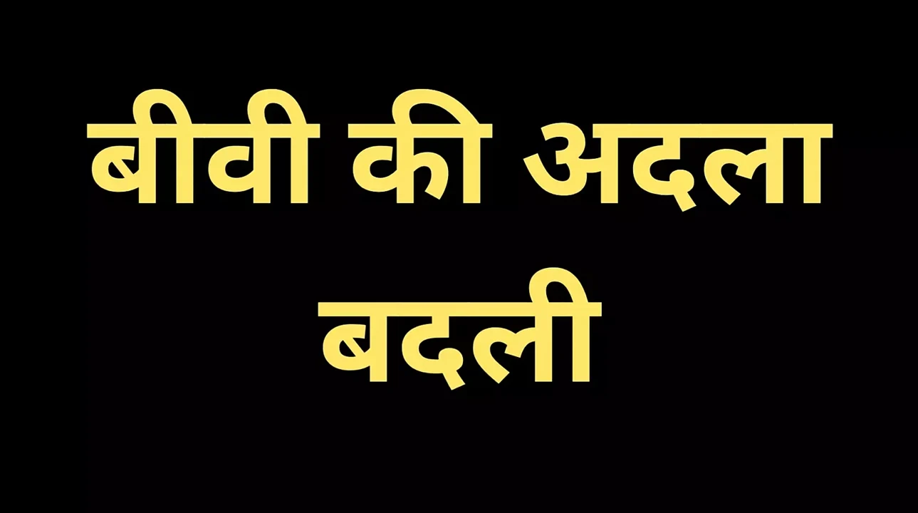Ai 印度妻子交换故事