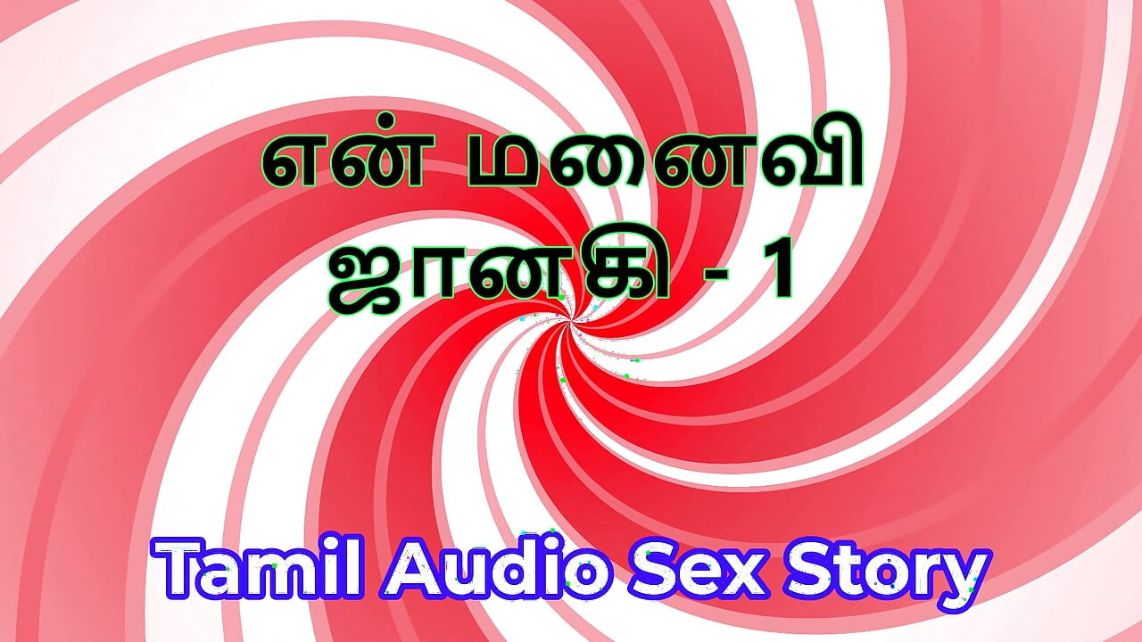 Tamil Audio Sex Story - Tamil Kama Kathai - My Wife Janaki part 1