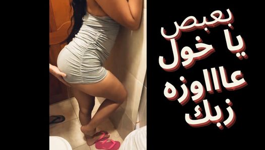Esposa puta do corno egípcio quer provar o pau grande do amigo - esposa árabe infiel Sharmota Masrya Labwa