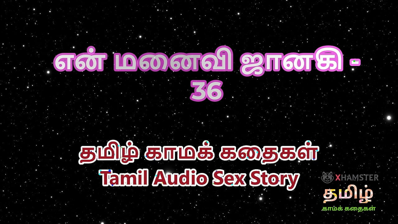 タミル語オーディオセックスストーリー - タミル・カマ・カタイ - マイ・ワイフ・ジャナキ パート36