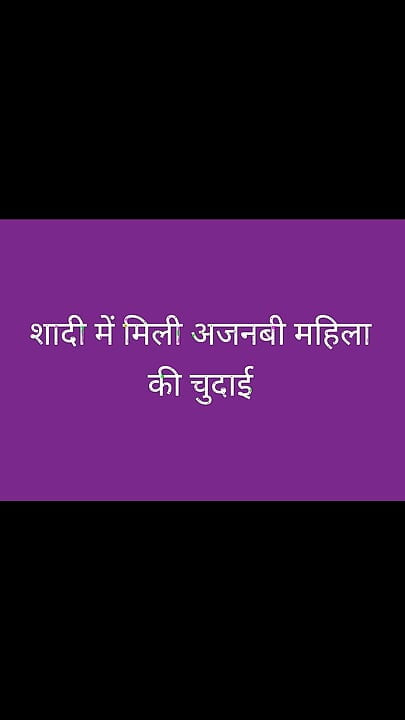 Sadi me ajnabi mahila ki chudai