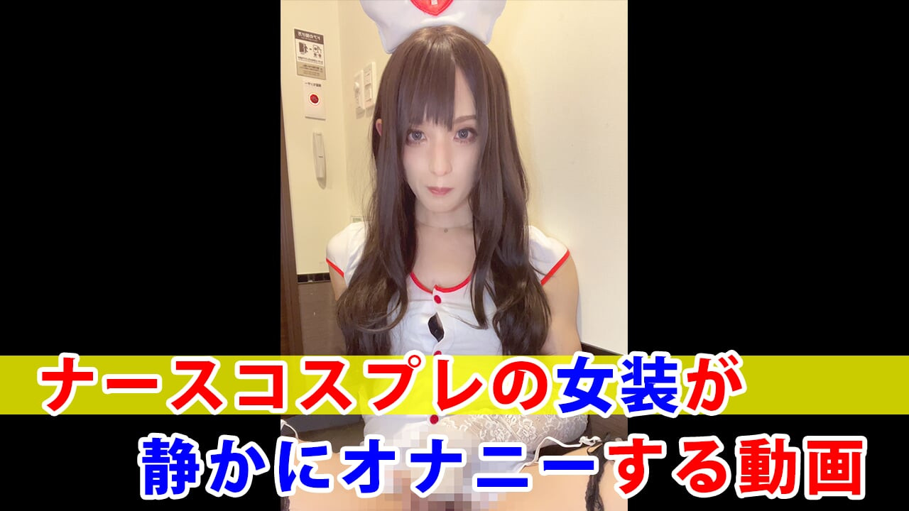 A video of a nurse cosplayer quietly masturbating.