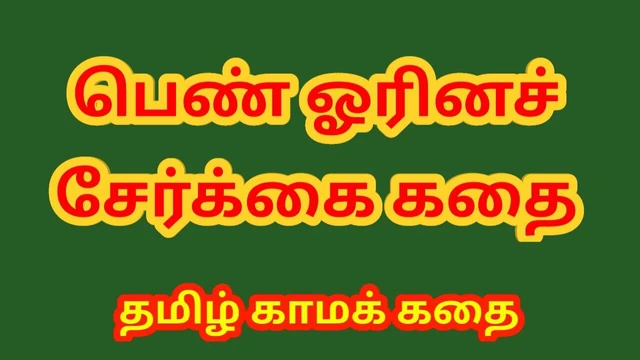 Tamil Sex Story - A Lesbian Story - Tamil Kama Kathai