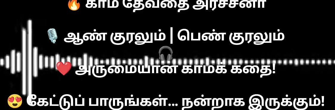 En kama thevathi Archna part1 tamil  audio storyline