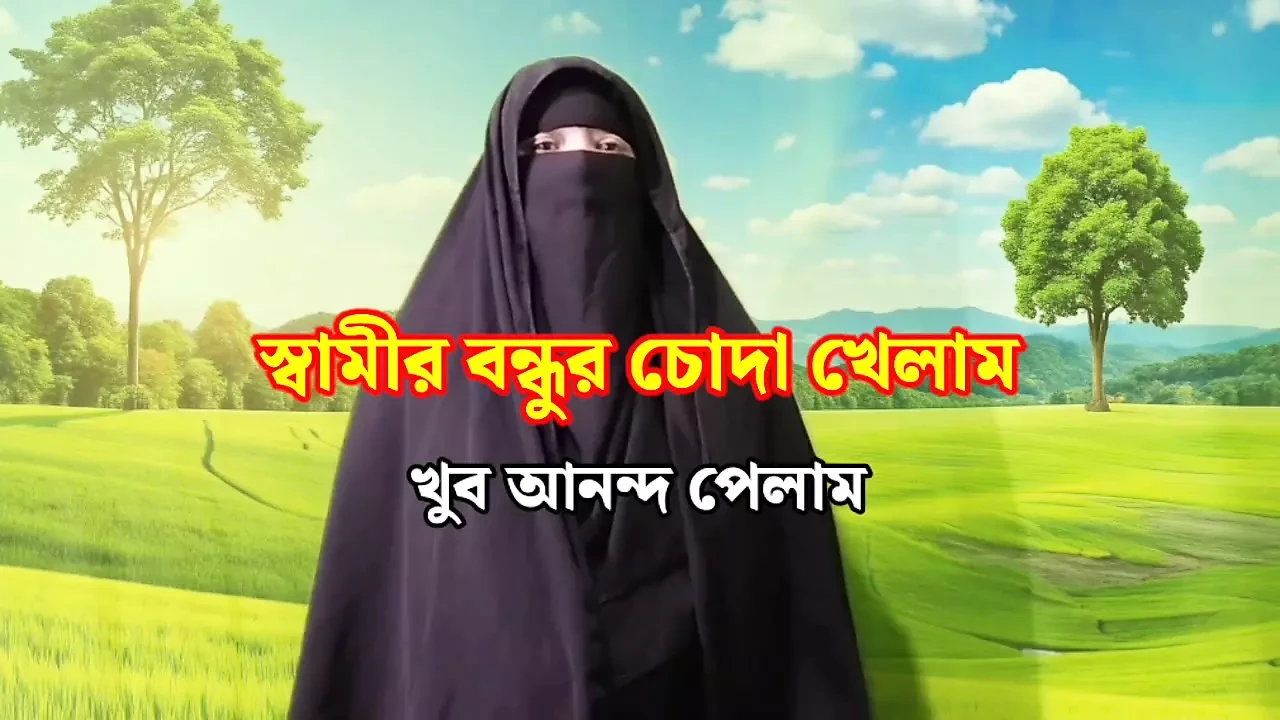 Marido amigo me fodeu - muçulmana hijabi menina sexo, menina de Bangladesh