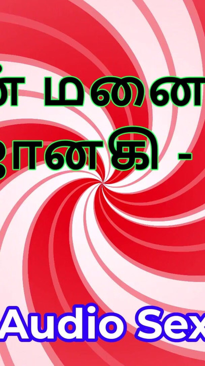 Tamil Audio Sex Story - Tamil Kama Kathai - My Wife Janaki part 3 | Clip 1