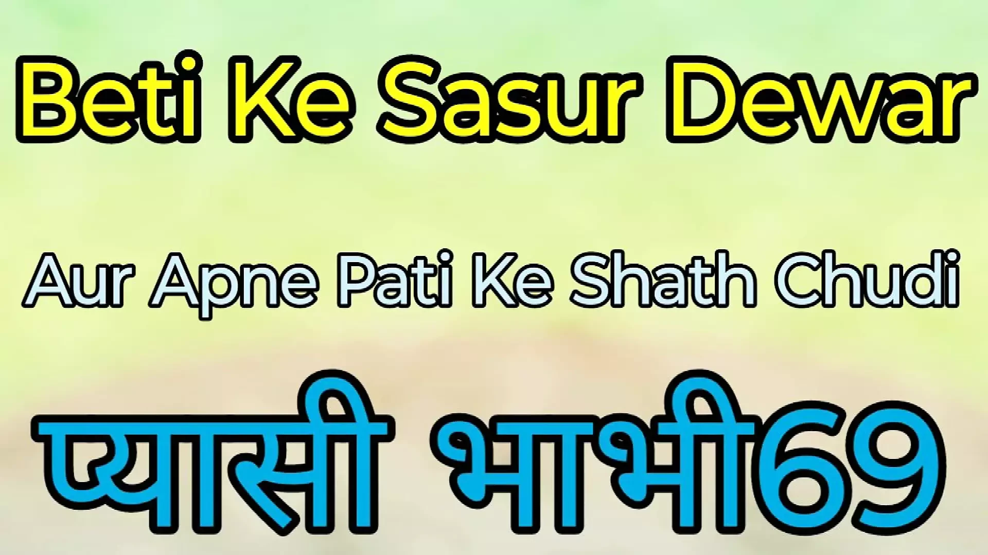 हिंदी नई कहानी दामाद ने मुझे घर पर चोदा, हिंदी भारतीय आवाज कहानी
