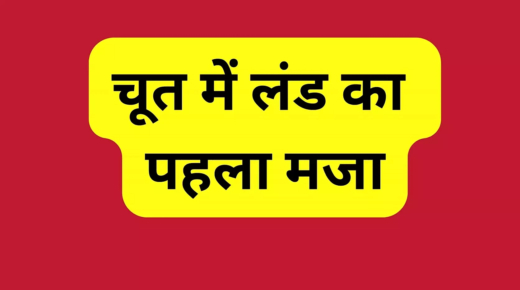 インドの義理のクソ話