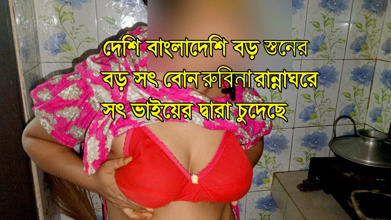 Desi Bangladeshi Big Boobs Older Stepsister Rubina is Fucked by Stepbrother  in the Kitchen