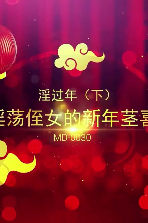 Lascivious new year