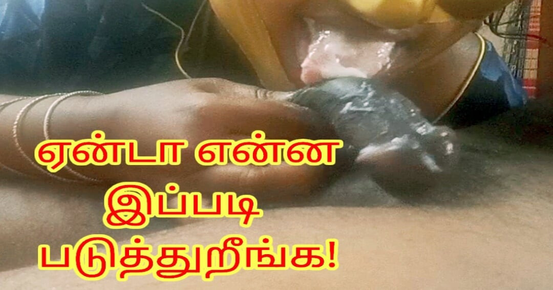 Erotic Closeup blow job done by horny sister in law and take huge cum on mouth - full tamil erotic audio