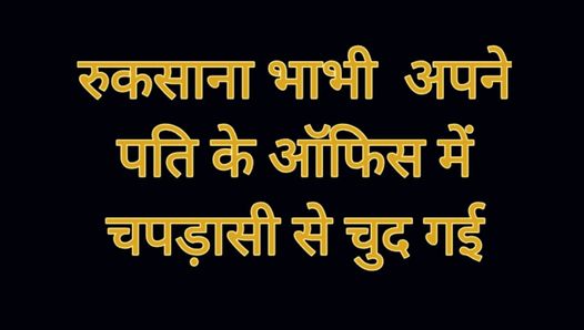 Ruksana bhabhi apne pati ke office ke chapdaasi se chud gyi