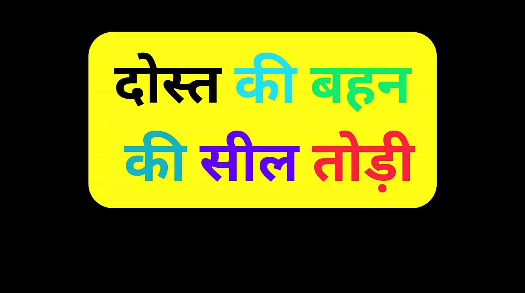 भारतीय दोस्त सौतेली बहन की चूत चुदाई