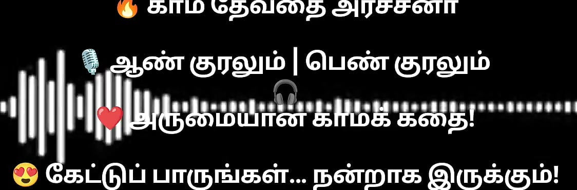 En kama thevathi Archna part1 tamil  audio storyline