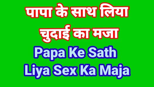 steppapa ke sath liya chudai Maja hindi audio sex story Indian stepfather and stepson sex kahani in hindi audio Desi bha