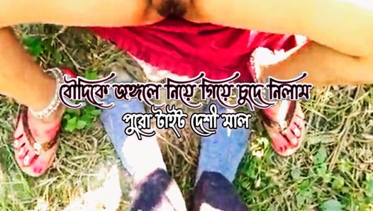 Deshi bhabi 在 jangal 真正的彩信中做爱