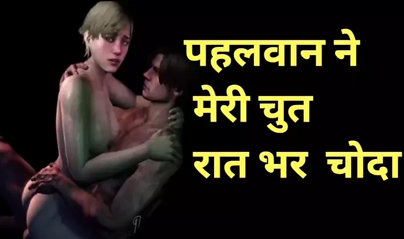 ऑडियो : स्पष्ट हिंदी ऑडियो सेक्स कहानी पूरी