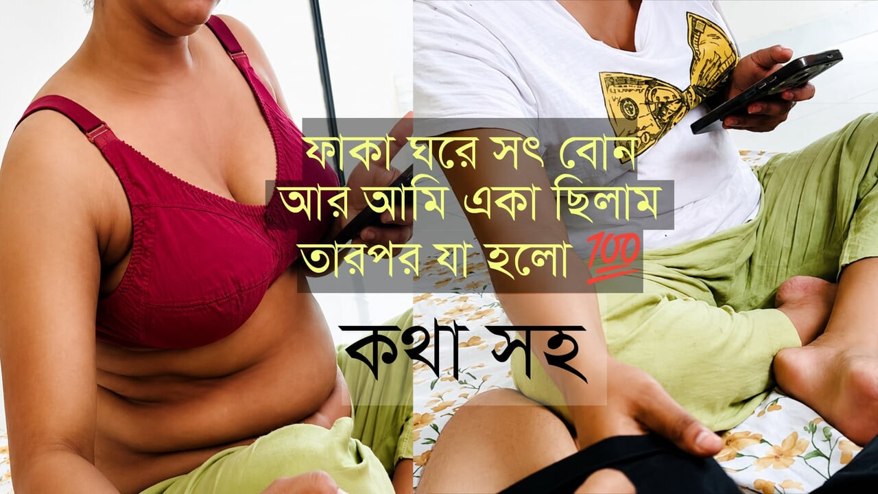 बांग्लादेशी सौतेली बहन बेडरूम में अपने सौतेले भाई के साथ सेक्स कर रही है