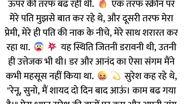 Pati Video Call Par The, Aur Bistar Ke Neeche Woh...hindi story