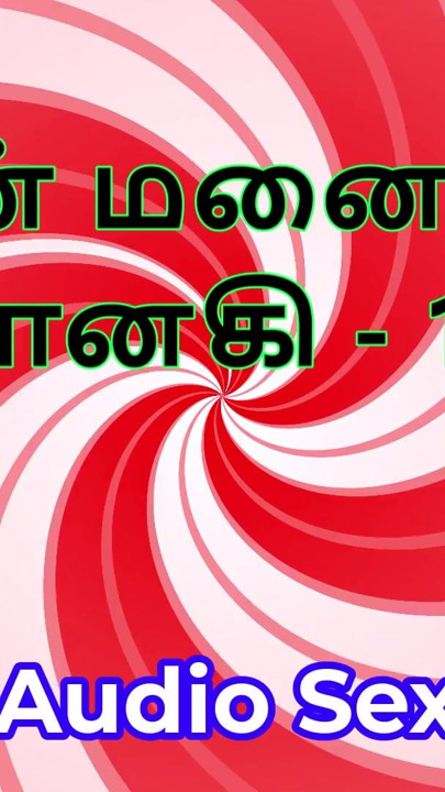 Tamil Audio Sex Story - Tamil Kama Kathai - My Wife Janaki part 11 | Clip 1