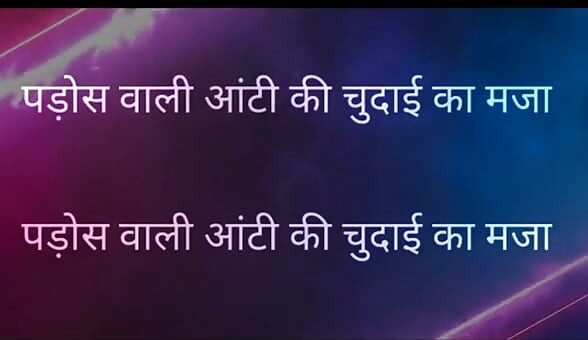 Pados Vali Aunty Ki Chudai Ka Maja Full Hindi Story kajal aunty