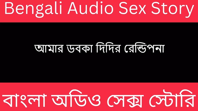 Desi Sagorika Bengali Audio Story
