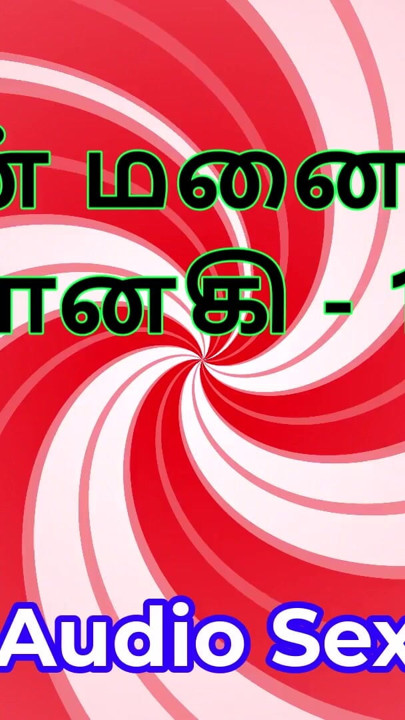 Tamil Audio Sex Story - Tamil Kama Kathai - My Wife Janaki part 15 | Clip 1