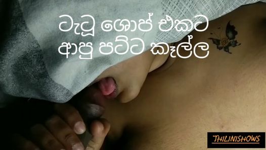 श्रीलंकाई tatoo दुकान सुंदर सेक्सी लड़की को चोदती है