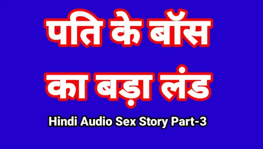 Histoire de sexe audio en hindi (partie 3) sexe avec le patron, vidéo de sexe indienne, vidéo porno desi bhabhi, fille sexy, vidéo xxx, sexe hindi avec audio