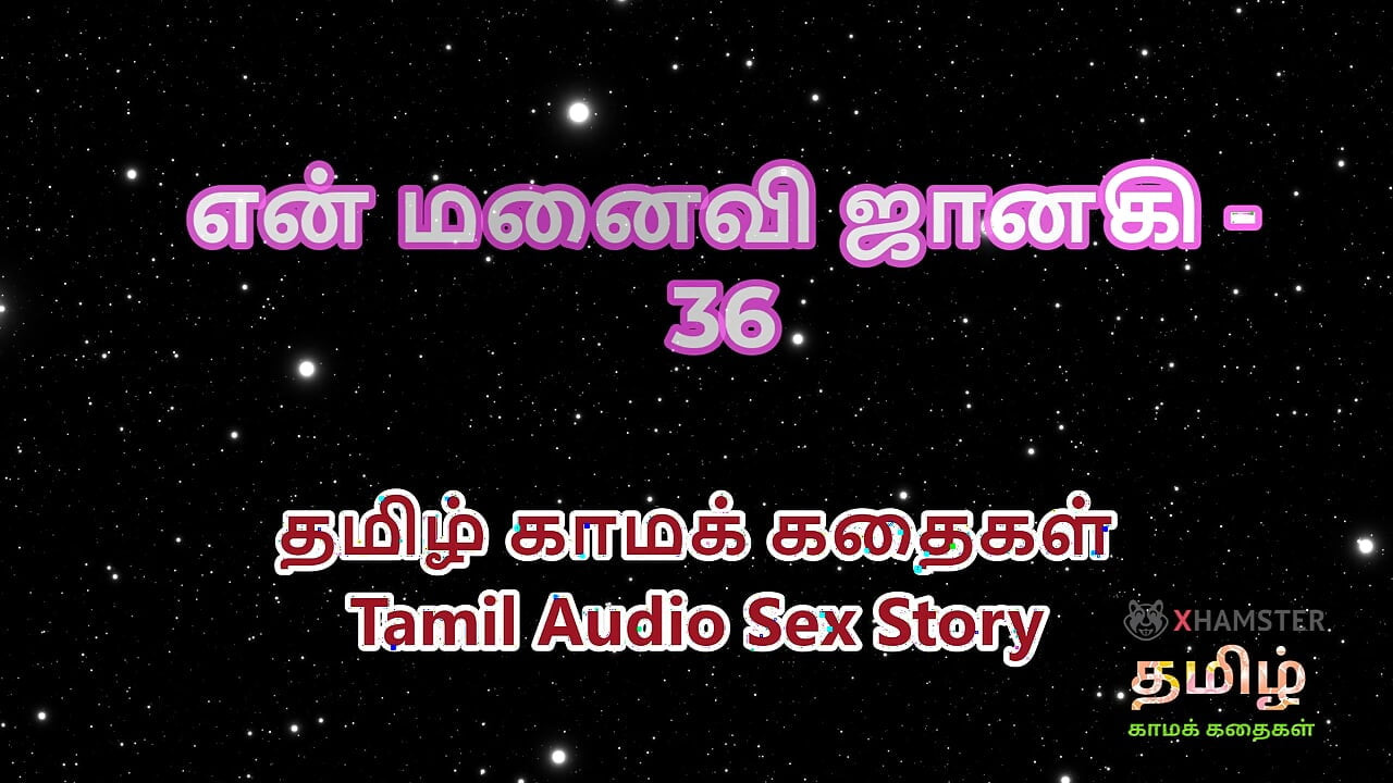 Ταμίλ Audio Sex Story - Ταμίλ Kama Kathai - Η γυναίκα μου Janaki μέρος 36