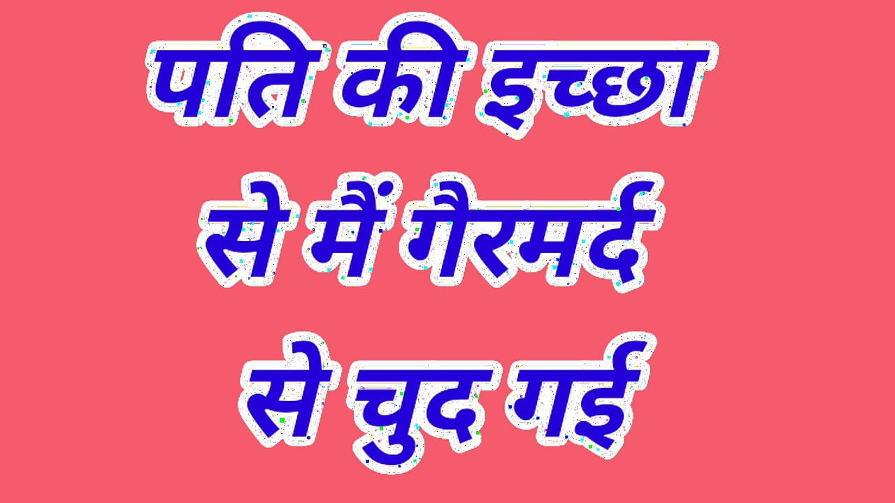 पति की इच्छा से गैरमर्द से चुद गई