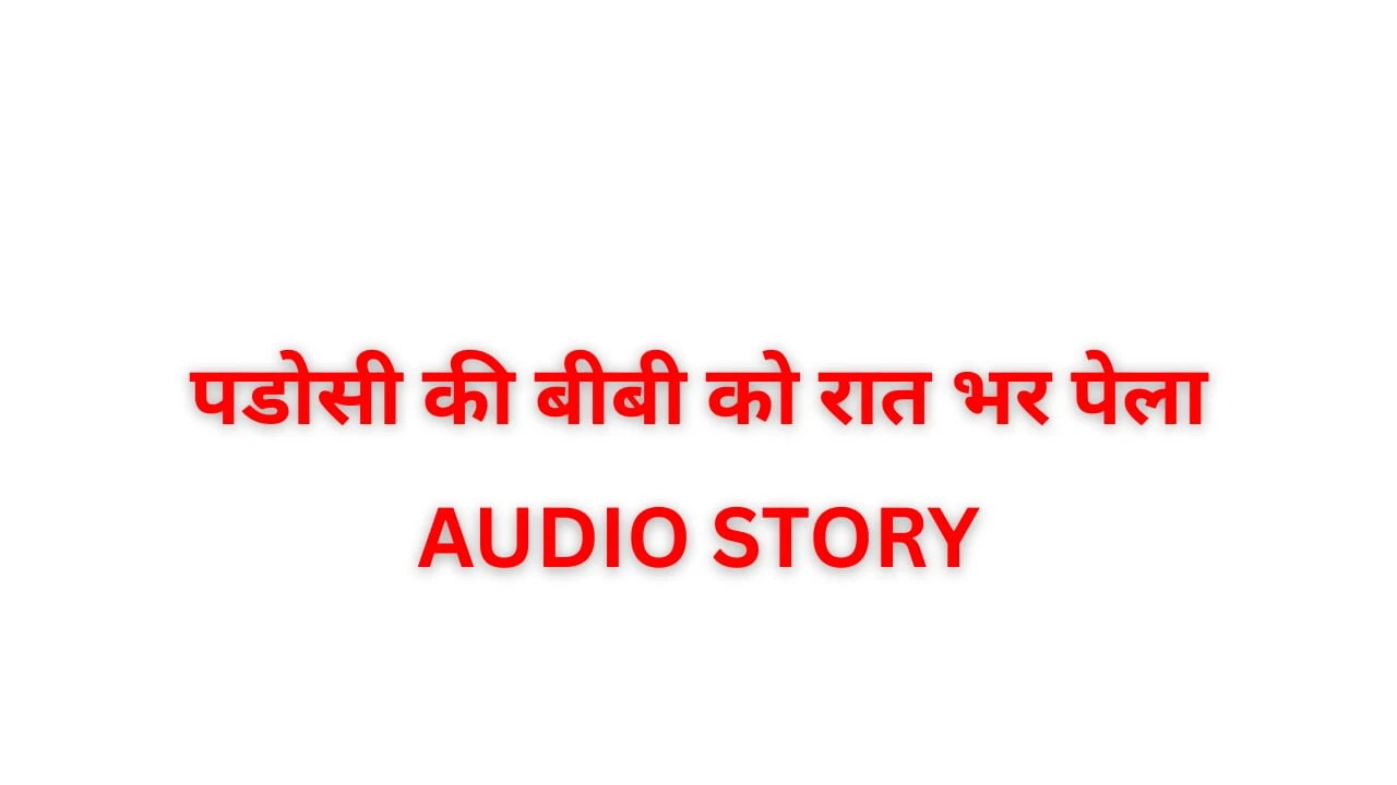 Cerita Audio jiran Ko Raat Bhar Paella