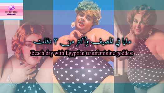 Beach Day with an Egyptian transfeminine goddess-Maya Adel-3Daqat