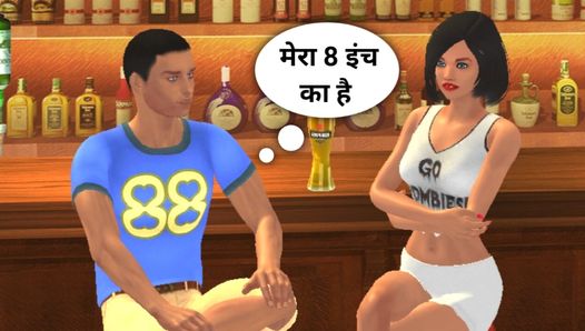 8 pouces est mon sexe vous laissera faire la vidéo de sexe complète de Desi Sangeeta - Femme personnalisée 3D