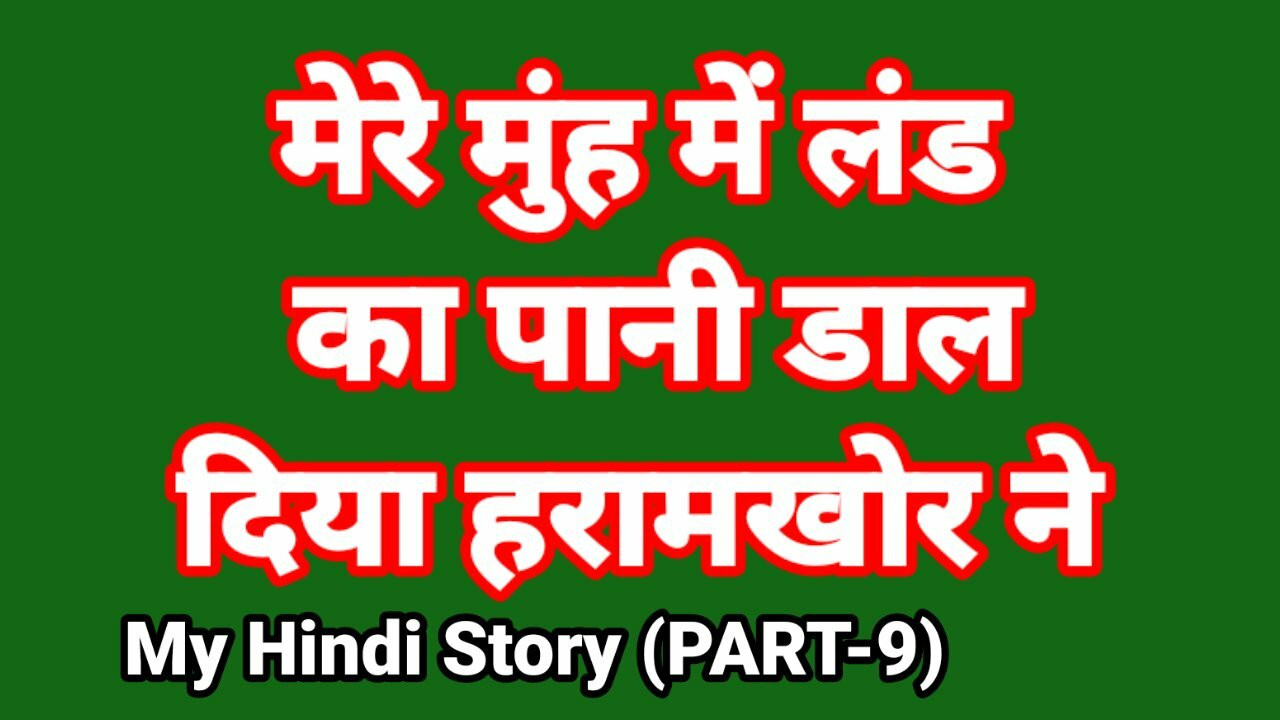 हिंदी में मेरी लाइफ सेक्स कहानी (भाग-9) भाभी सेक्स वीडियो भारतीय एचडी सेक्स वीडियो भारतीय देसी चुदाई हिंदी उल्लू वेब सीरीज