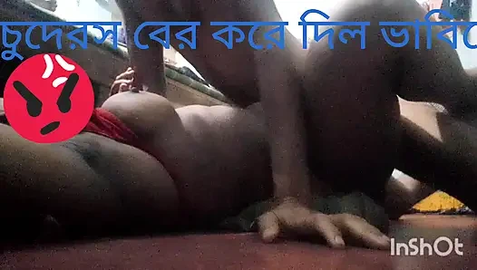 Bangali baVi k aka pia kali vasai chuda ros bar korlam