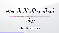 Mama Ki Beta Ki Patni Ko Choda Hindi Sex Kahini Hindi Audio