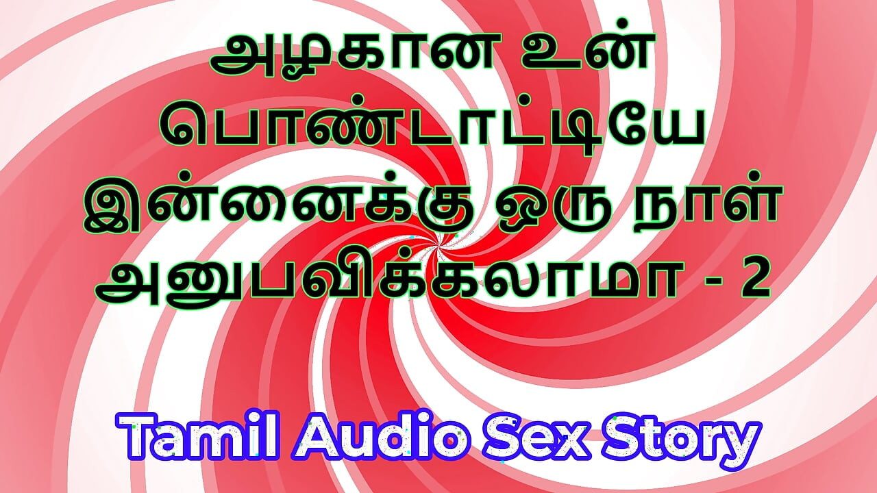 泰米尔性爱故事 - 我可以操你美丽的妻子吗 - 第2部分