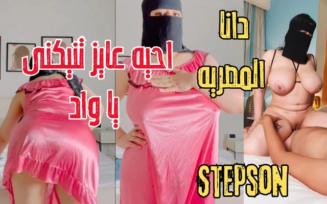 Dana Egyptian dirty stepmom tries out her stepson's cock when he saw her with the neighbor