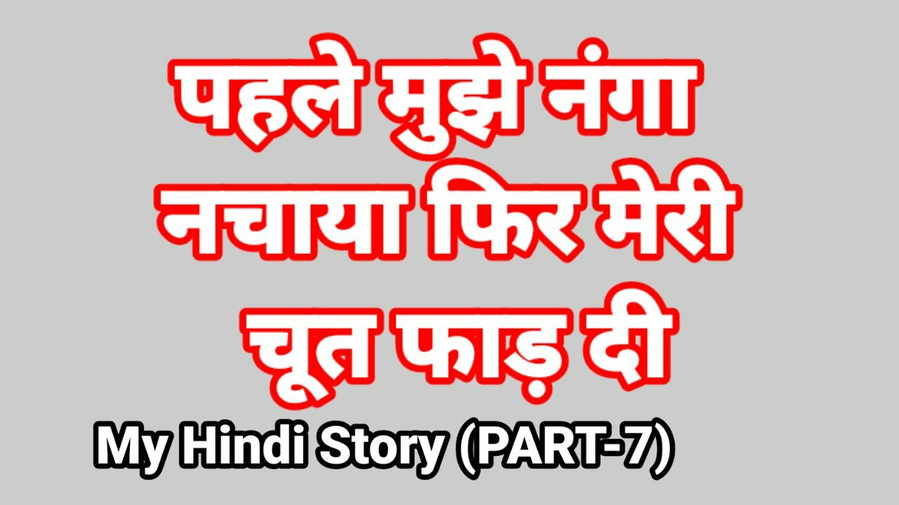 हिंदी में मेरी लाइफ सेक्स कहानी (भाग-5) भाभी सेक्स वीडियो भारतीय hd सेक्स वीडियो भारतीय देसी चुदाई हिंदी उल्लू वेब सीरीज