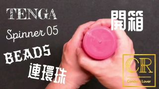 CondomLover TENGA spinner05-BEADS unbox