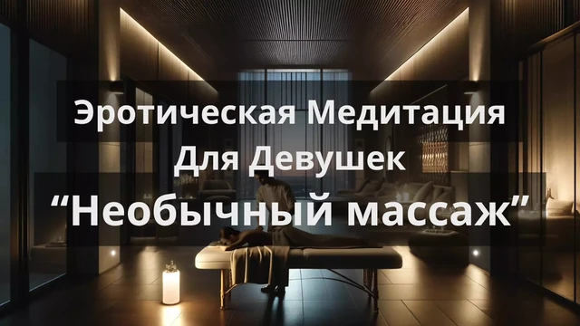 Erotic Meditation for Girls "Unusual Massage"