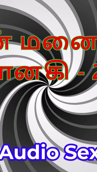 Cerita seks audio Tamil - Tamil Kama Kathai - isteri saya Janaki bahagian 21 | Klip 1