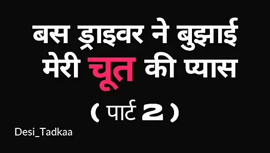 バスの運転手がバスで二人の女の子を犯す-パート2-インドの物語