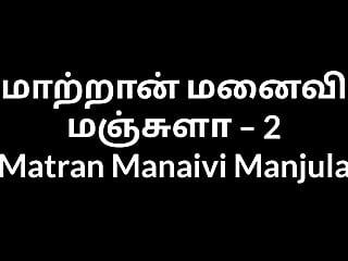 तमिल चाची सेक्स कहानियां matran manaivi मंजुला 2
