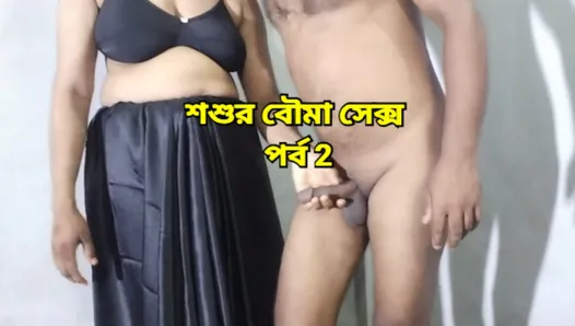 Piękny syn panna młoda uprawia seks z teściem, gdy męża nie ma w domu - Odcinek 2 - Bangla Sexy Audio