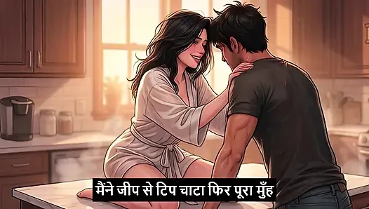 Padosan ki garmi Ko shant kiya hindi Mp-3
